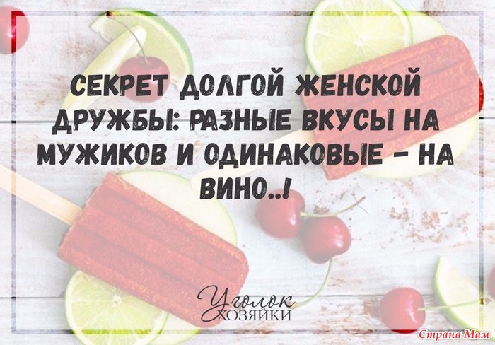 Секрет женской дружбы разные вкусы на мужиков и одинаковые на вино картинки