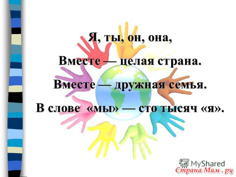 я ты он она слушать. текст песни я ты он она вместе. я ты он она вместе целая текст. надпись я ты он она вместе дружная страна. я ты он она слушать.
