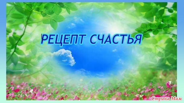 Рецепты счастья.