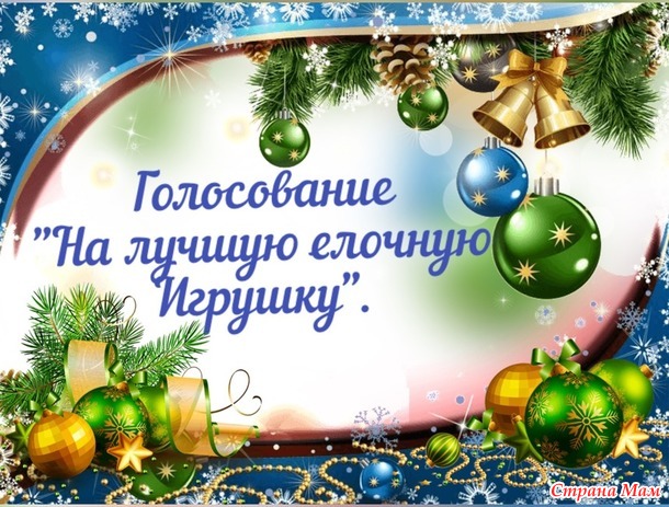 ГОЛОСОВАНИЕ!!! Мегаконкурс!!! На Лучшую Елочную Игрушку