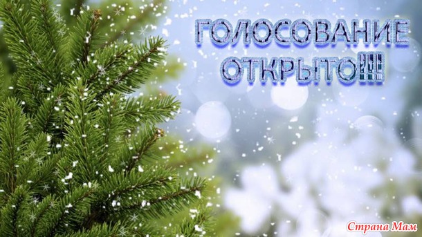 ГОЛОСОВАНИЕ!!! Мегаконкурс!!! На лучшую ЁЛКУ!!!