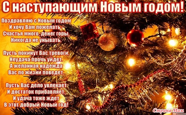 С наступающим!