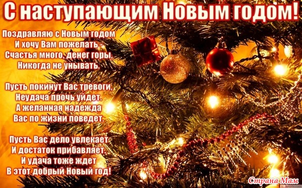 С Наступающим Новым Годом!