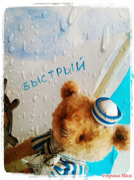 . Медвежонок с душой моряка..