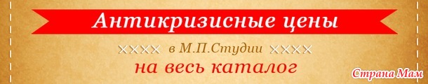 Груз отправлен! Треки в таблице! Закупка закрыта! Антикризисная МП СТУДИЯ. Наборы для вышивания. СП-5