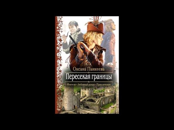 Странное королевство панкеева по порядку. Пересекая границы Оксана Панкеева. Пересекая границы Оксана. Панкеева пересекая границы. Оксана Панкеева пересекая границы иллюстрации.