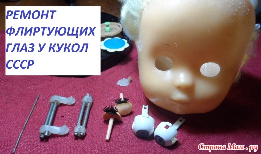 Ремонт глазка. Глазной механизм советских кукол. Советская кукла глаза. Куклы с глазным механизмом. Реставрация советских кукол.