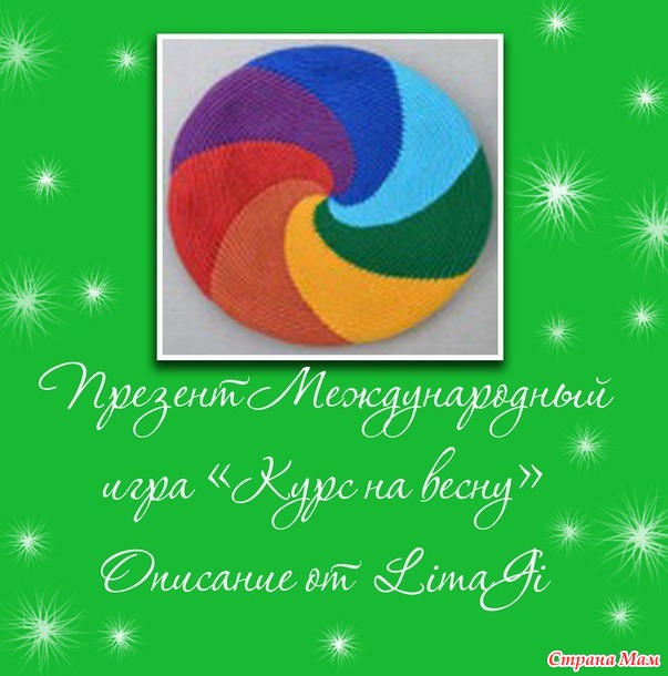 Он-лайн игра презент от Мамины Детки №22 " Курс на весну...") Палантин спицами) Игра начинается)