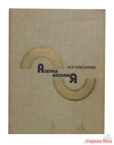 Книга максимовой азбука вязания. Максимова м.в. "Азбука вязания" (1979). Маргарита Максимова Азбука вязания 1986. Максимова Азбука вязания 1979. Книга Азбука вязания Максимова.