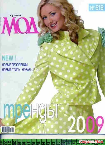 Альбом "Журнал мод №518 2009 (шитье)"