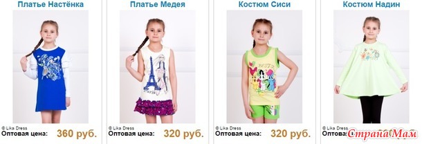Закрыта, все отправлены! Lika Dress 5 – отличный трикотаж для всей семьи по супер ценам / Россия и не только.