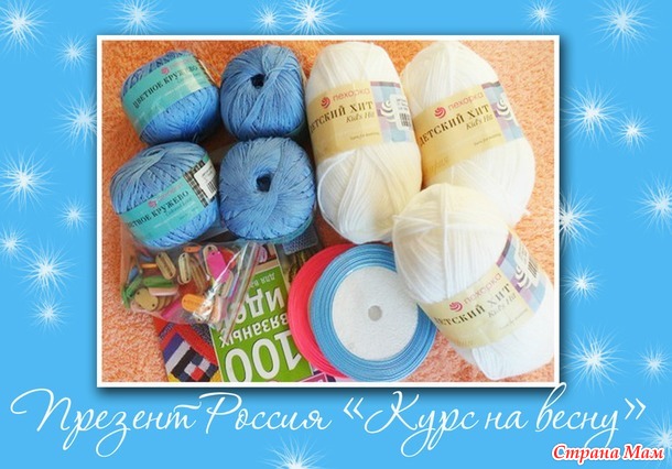 Он-лайн игра презент от Мамины Детки №22 " Курс на весну...") Палантин спицами) Игра начинается)