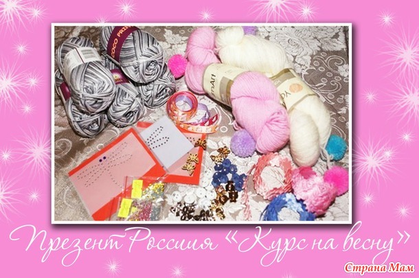 Он-лайн игра презент от Мамины Детки №22 " Курс на весну...") Палантин спицами) Игра начинается)