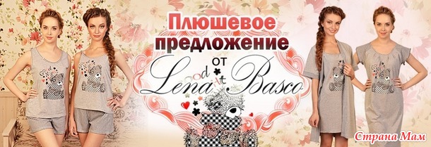 Опрос - Домашняя одежда "Лена Баско" - очень все красивое и цены радуют! //Россия. Казахстан//