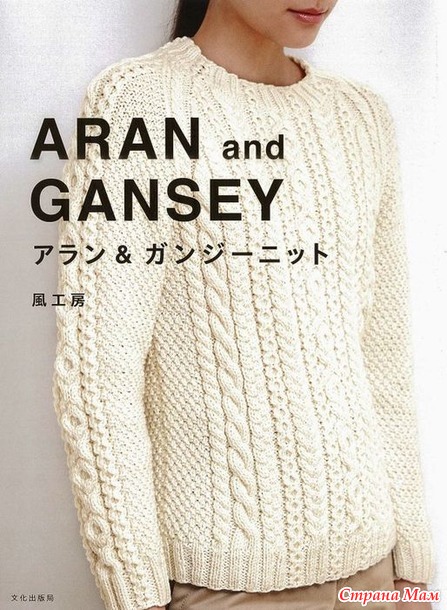 Aran and gansey