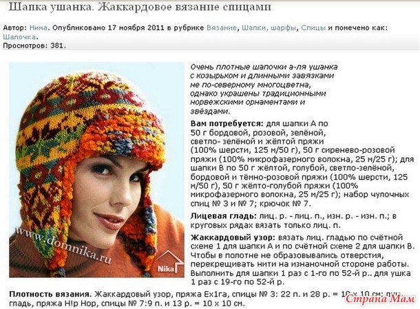Шапочка-ушанка жаккардом. Я ее победила!
