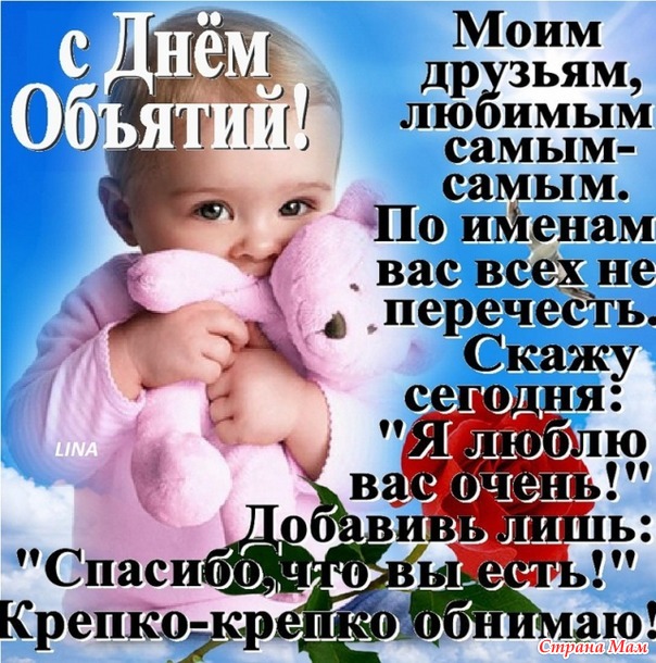 21 января - Всемирный День Объятий!