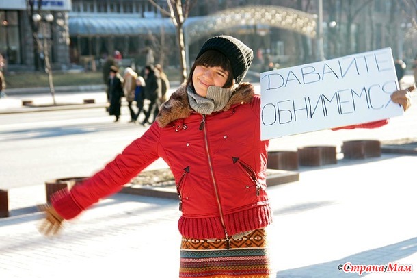 21 января - Всемирный День Объятий!