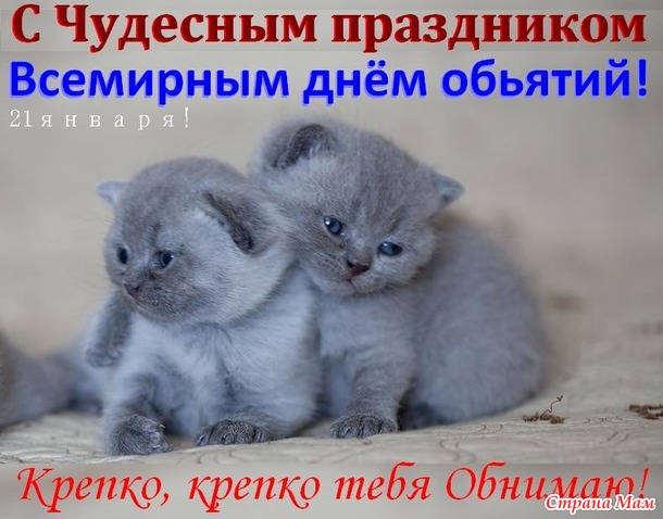 21 января - Всемирный День Объятий!