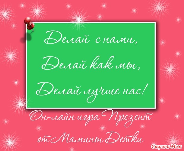 Он-лайн игра презент от Мамины Детки №22 " Курс на весну...") Палантин спицами) Игра начинается)