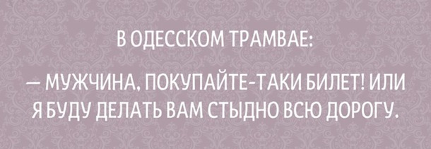 Одесские шутки, пропитанные иронией и оптимизмом