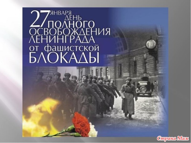 СЕГОДНЯ ДЕНЬ СНЯТИЯ БЛОКАДЫ ЛЕНИНГРАДА.