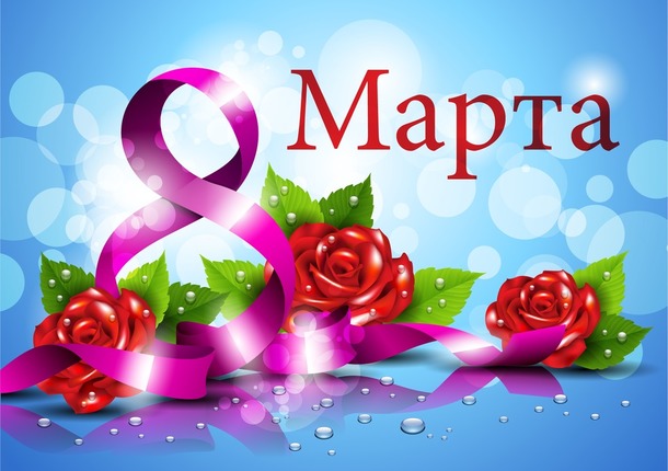 Игрa- 8 Марта - праздник прекрасных дам! международная. Раздача адресов