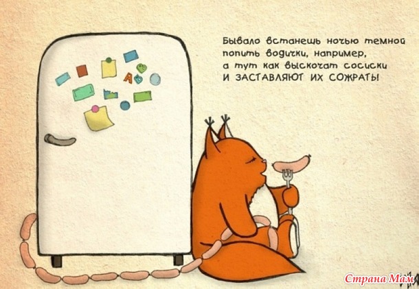 Весь день искал дома сосиски, но так и не нашел...