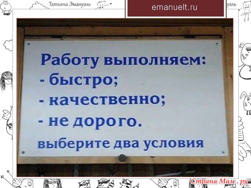 Сразу выполнять. Качественно быстро недорого выберите два. Быстро качественно недорого выберите любые два. Быстро качественно недорого выберите 2. Делаем быстро качественно недорого выберите два.