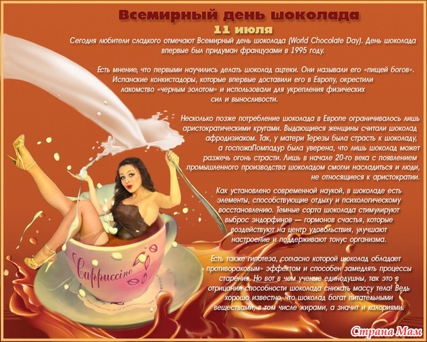 11 июля - Всемирный день шоколада!!!