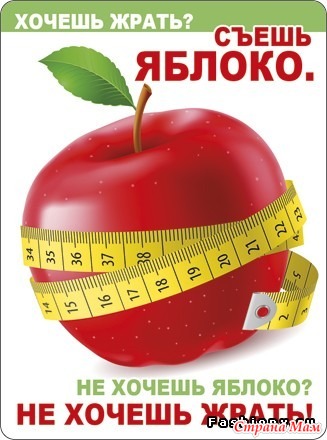 Как не жрать. Плакат для похудения. Хочешь жрать жри яблоко. Надписи для похудения. Картинка хочешь есть съешь яблоко.