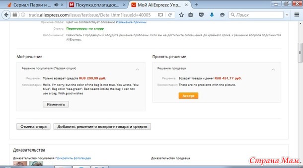 Не согласна с решенем продавца (спор). Добавила+