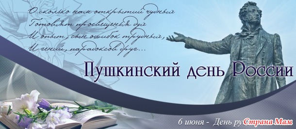 6 июня - Пушкинский день России и День русского языка (интересные факты)