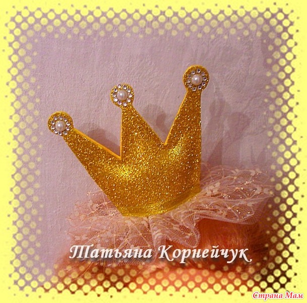 Короны для маленьких принцесс. - Фом и изделия из него - Страна Мам
