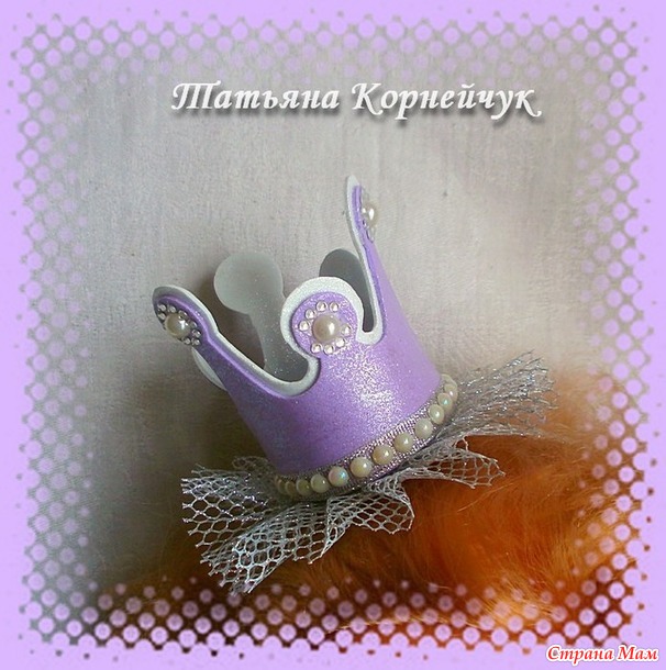 Короны для маленьких принцесс. - Фом и изделия из него - Страна Мам
