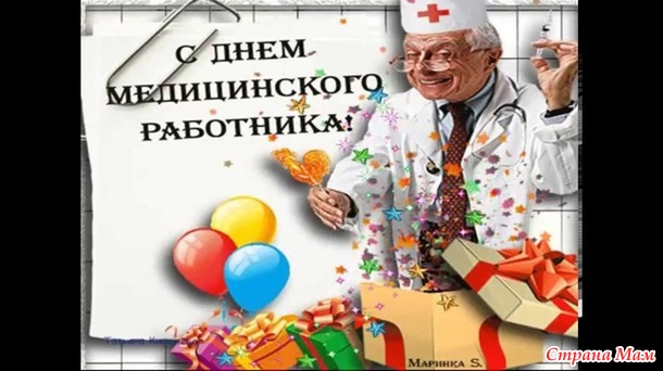 С ДНЕМ МЕДИКА!!!