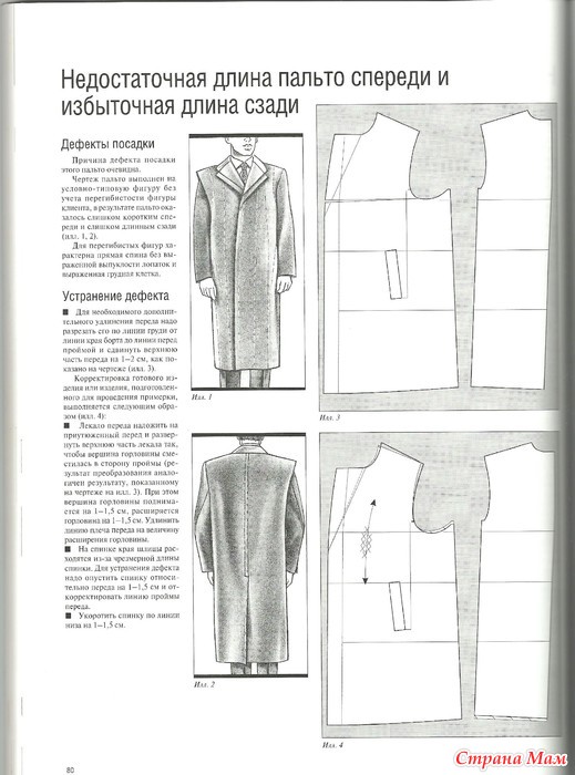 За что посадили пальто. Дефекты посадки пальто, шлица. Устранение дефектов посадки полочки. Дефекты посадки полочки. Дефекты посадки плечевых изделий разрез сзади расходится.