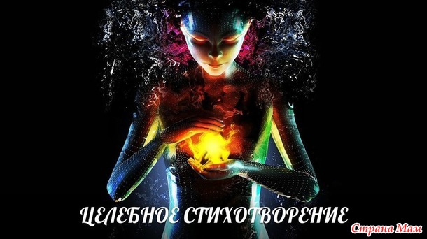 ЦЕЛЕБНОЕ СТИХОТВОРЕНИЕ