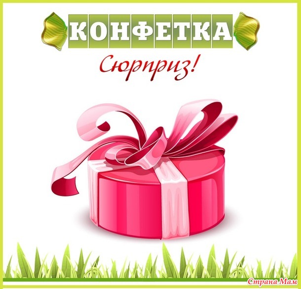 Хорошая идея... От меня тоже конфетка! РАЗЫГРАНА!