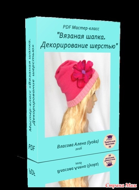 *Мастер-класс "Шапка крючком. Декорирование шерстью". Россия. Товар в цифровом формате PDF