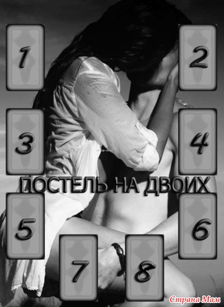Расклад "Постель на двоих"