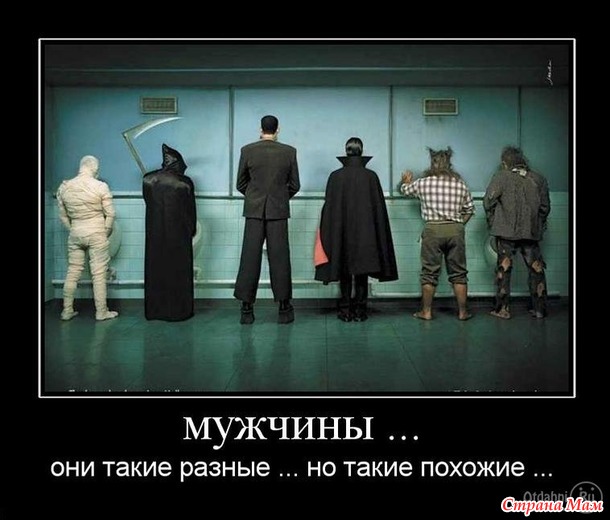 Мужчины... Они такие мужчины!)))