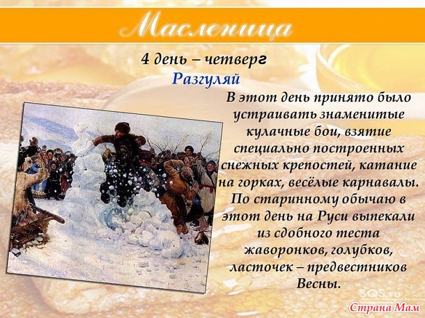. Масленица. День четвертый, разгуляй - четверок, широкий.