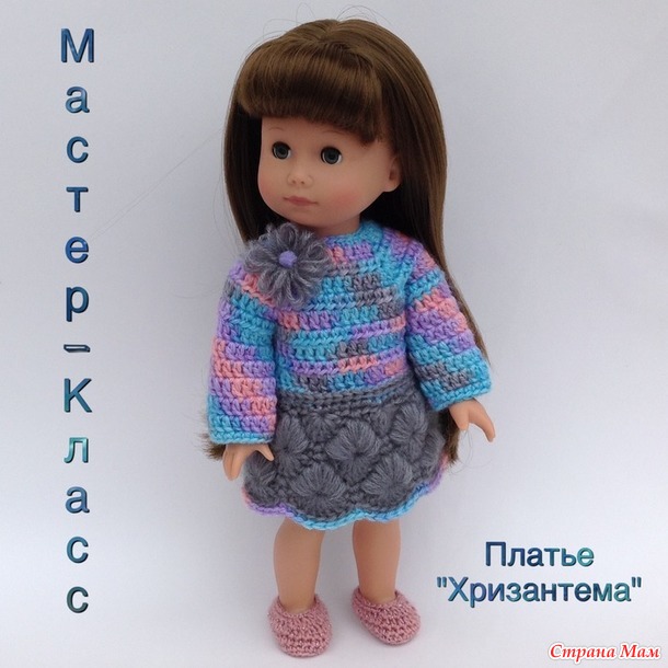 Мастер-Класс. Платье для куклы "Хризантема".