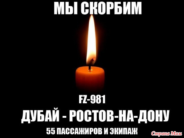 Скорбим.