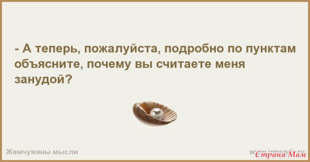Дайте рецептик от занудства