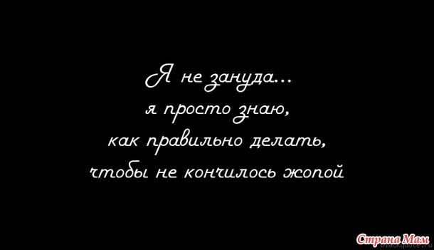 Дайте рецептик от занудства