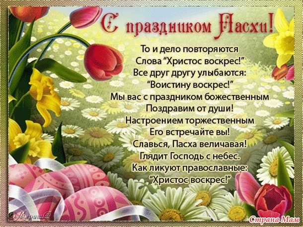 С праздником Пасхи...