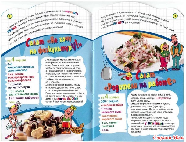 Когда дома нет родителей, то можно самим приготовить что-нибудь вкусненькое. Салаты, рулетики, супы и т. д.