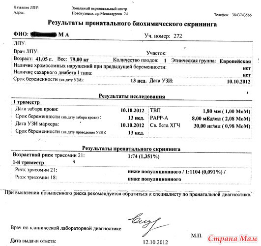 результаты пренатального скрининга. 1 пренатальный скрининг. биохим скрининг 1 триместра. результаты пренатального скрининга. результаты пренатального скрининга.
